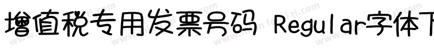 增值税专用发票号码 Regular字体下载字体转换